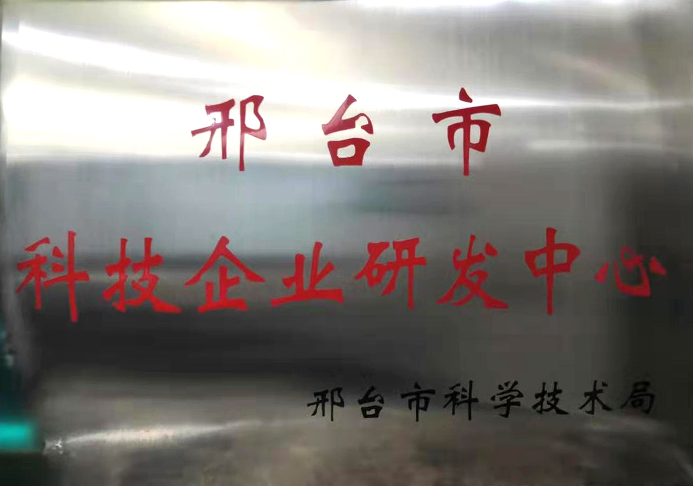 科技企業研發中心