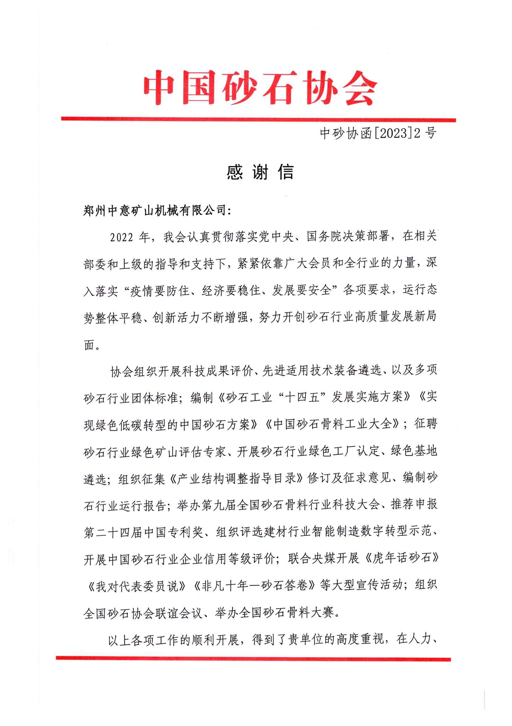 感謝信|中國砂石協(xié)會向鄭州中意礦山有限公司發(fā)來感謝信