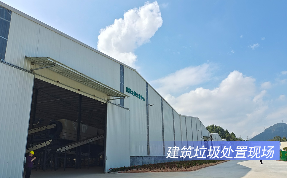 建筑垃圾處置現(xiàn)場.jpg