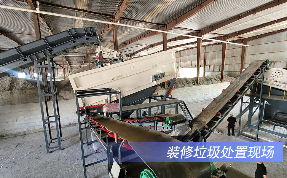 裝修垃圾處置現(xiàn)場.jpg